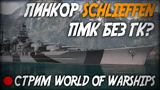 Линкор Schlieffen - ПМК без ГК? ◆ Стрим по World of Warships