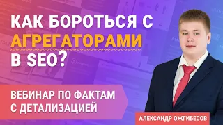 Как бороться с агрегаторами в SEO? Вебинар по фактам с детализацией