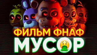 ФИЛЬМ ФНАФ - ОБЗОР / Five Nights at Freddy's 2023