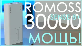 Romoss Sense 8+ (PHP30 Pro) | 30000 MAH | ВОТ ЭТО МОЩЬ! 🔋🔋🔋