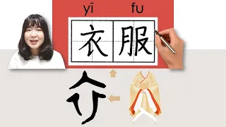 #newhsk1 _#hsk1 _衣服/yifu/(clothes)How to Pronounce&Write Chinese Vocabulary/Character/Radical Story