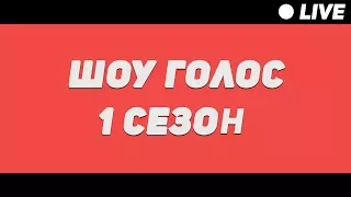 ШОУ Голос 1 тур | 1 сезон 2017 [live]