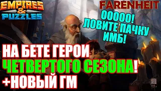 ШОК С БЕТЫ! ГЕРОИ ЧЕТВЕРТОГО СЕЗОНА! + НОВЫЙ ГЕРОЙ МЕСЯЦА Empires & Puzzles