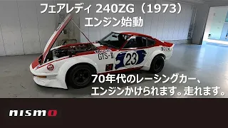 【NISSAN RACING DNA】フェアレディ 240ZG (1973) エンジン始動