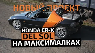 🐌 Honda CR-X | DEL SOL НА МАКСИМАЛКАХ