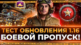 ТЕСТ ОБНОВЛЕНИЯ 1.16 - НОВЫЙ БОЕВОЙ ПРОПУСК и Lorraine 50t!