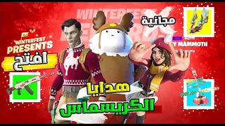 فتح هدايا الكريسماس سكنات وايتم مجاني وهدية لمايدس فورتنايت 🤫  FORTNITE WINTERFEST