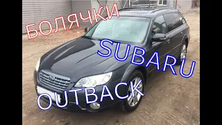 Болячки Subaru OUTBACK третьего поколения