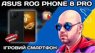 ТОП ІГРОВИЙ СМАРТФОН ROG PHONE 8 PRO НА SNAPDRAGON 8 GEN 3. КРУТИЙ У ІГРАХ З НОВОЮ КРУТОЮ КАМЕРОЮ