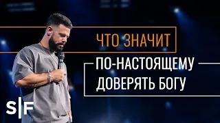 Что значит по-настоящему доверять Богу