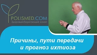 Заболевание ихтиоз: причины, пути передачи, прогноз. Врожденный и приобретенный ихтиоз