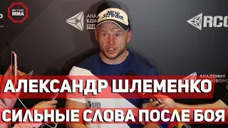 Александр Шлеменко - Сильные слова после боя