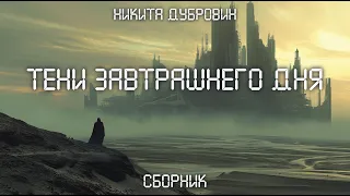 Тени завтрашнего дня | сборник фантастических рассказов | аудио