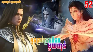 អ្នកគ្រប់គ្រងពិភពមួយពាន់ ភាគទី52 | សម្រាយរឿង anime | The Great Ruler | Ep52