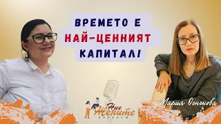 Времето е най-ценният капитал.- Мария Огнянова, Епизод 97