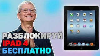 КАК ОБОЙТИ АКТИВАЦИЮ НА IPAD 4/РАЗБЛОКИРОВКА APPLE/ICloud Activation Lock bypass/ICLOUD UNLOCK 2021