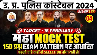 UP Police Constable Marathon 2024 | UP Police Mock Test | UP Police Constable Mock Test | UPP Class