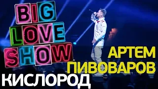 Артем Пивоваров - Кислород [Big Love Show 2018]