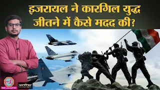 Kargil War में IAF की मदद के लिए आया Israel | Vijay Diwas | India History Hindi | Tarikh Ep.262