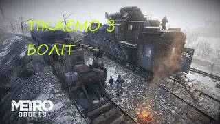 №9 METRO EXODUS. Проходження українською . Тікаємо з боліт (всі живі - здорові). Повзаємо по стелсу.