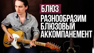 Разнообразим Блюзовый аккомпанемент - Как играть блюз на гитаре - Уроки игры на гитаре Первый Лад