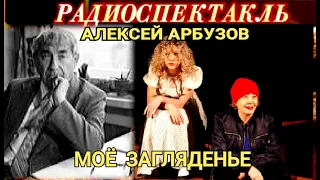 АЛЕКСЕЙ АРБУЗОВ - " МОЁ ЗАГЛЯДЕНЬЕ" - РАДИОСПЕКТАКЛЬ