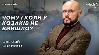 ОЛЕКСІЙ СОКИРКО: Чому і коли у козаків не вийшло | ГОВОРИТЬ.КИЇВ