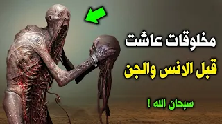 مخلوقات سكنوا الأرض قبل خلق الجن والبشر ؟ فأمر الله الجن والملائكة أن يقتلوهم ؟ سبحان الله !