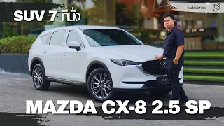รีวิว Cx8 2.5 SP แบบ7ที่นั่ง  นานๆทีกว่าจะได้เจอตัวเป็นๆ #Mazda  #cx8  #suv