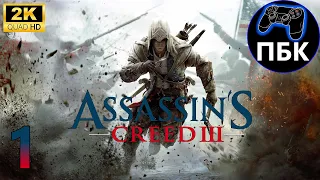 Assassin's Creed III ► Прохождение #1 (Без комментариев)