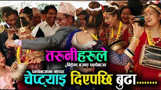 बुढा सारै कडा रैछन् यार Best Panchebaja Dance in Nepal भिडियो तुरुन्तै हेर्नुहोला Sindhuli Kala Ghar