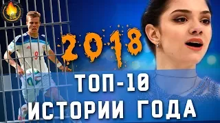 ТОП-10 | ИСТОРИИ ГОДА, ПО КОТОРЫМ НУЖНО СНЯТЬ ФИЛЬМ