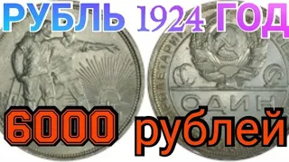 Рубль 1924 год / ОБЗОР /ХАРАКТЕРИСТИКИ /ЦЕНА ..