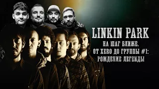 БИОГРАФИИ  | LINKIN PARK  | На шаг ближе: от Xero до группы №1 | Титов, Стахович, Позов, Сапрыкин