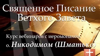 Вебинар №5. Допотопное человечество и цивилизации. Ветхий Завет с иеромонахом о. Никодимом (Шматько)