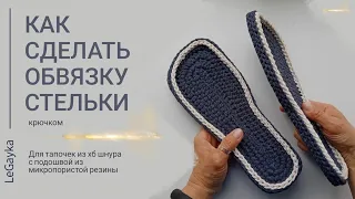 Как обвязать стельку для тапочка крючком. 3D обвязка крючком. How to crochet an insole for slippers.