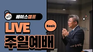 LIVE 제주 베이스캠프교회 주일예배  창세기 45:1-15 나를 앞서 보내셨습니다