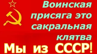 Воинская (военная) присяга ☭ Служу Советскому Союзу! ☭ Вооруженные силы СССР ☭ НОД СССР