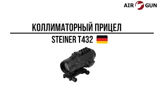 Коллиматорный прицел Steiner серии T-Sights (T432)