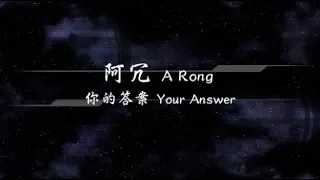 2019／阿冗A Rong／你的答案Your Answer『動態歌詞Lyrics』