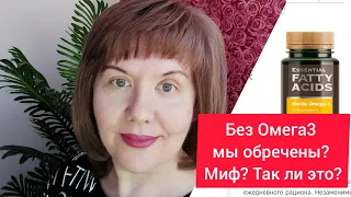 Без омега 3 ты обречен? Так ли это? Отвечает ученый Ю. Гичев, руководитель НИЦ Siberian Wellness