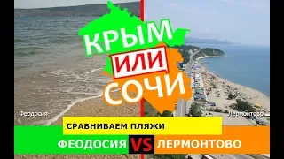 Крым VS Краснодарский край 2019 ✈️ Сравниваем пляжи. Феодосия и Лермонтово