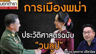 ประวัติศาสตร์การเมืองพม่า ภายใต้เงากองทัพ ฉบับ "วนลูป" (วนซ้ำเดิม) I ประวัติศาสตร์นอกตำรา EP.46