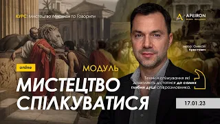 Модуль "Мистецтво спілкуватися" 17.01.23 @arestovych