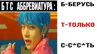 Лютые приколы.  BTS - Новый рекорд по просмотрам Youtube. 4ch ЗАКРЫВАЮТ