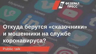 кругом фейки. Кто, как и зачем распространяет ложную информацию о коронавирусе