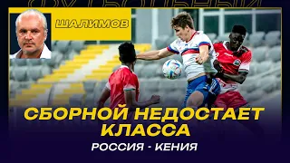 РОССИЯ - КЕНИЯ / РАЗБОР ШАЛИМОВА / СБОРНОЙ НЕДОСТАЕТ КЛАССА