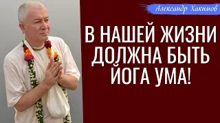 В нашей жизни должна быть ЙОГА УМА! А.Хакимов