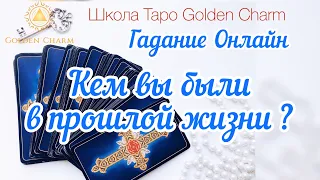 КЕМ ВЫ БЫЛИ В ПРОШЛОЙ ЖИЗНИ? ОНЛАЙН ГАДАНИЕ/ Школа Таро Golden Charm