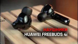 Наушники-убийцы: Huawei FreeBuds 4i